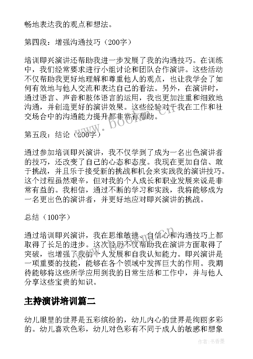 2023年主持演讲培训(实用10篇)