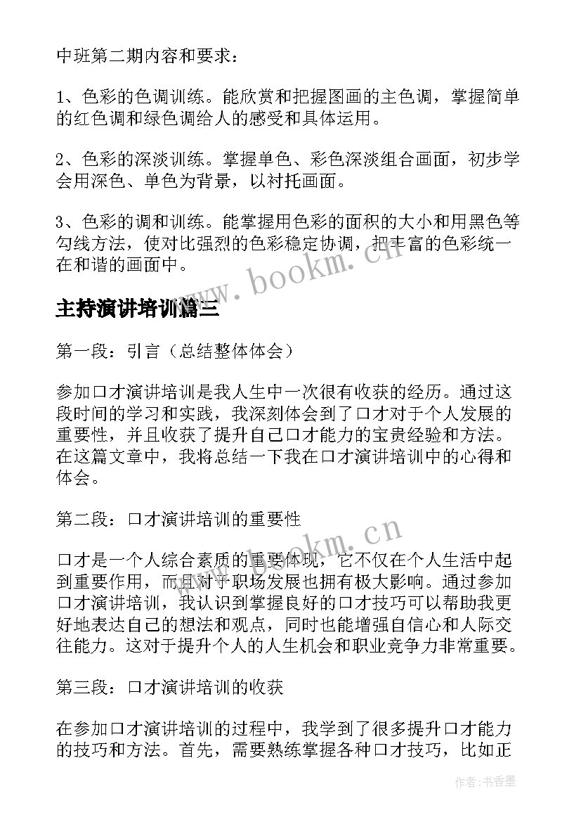 2023年主持演讲培训(实用10篇)