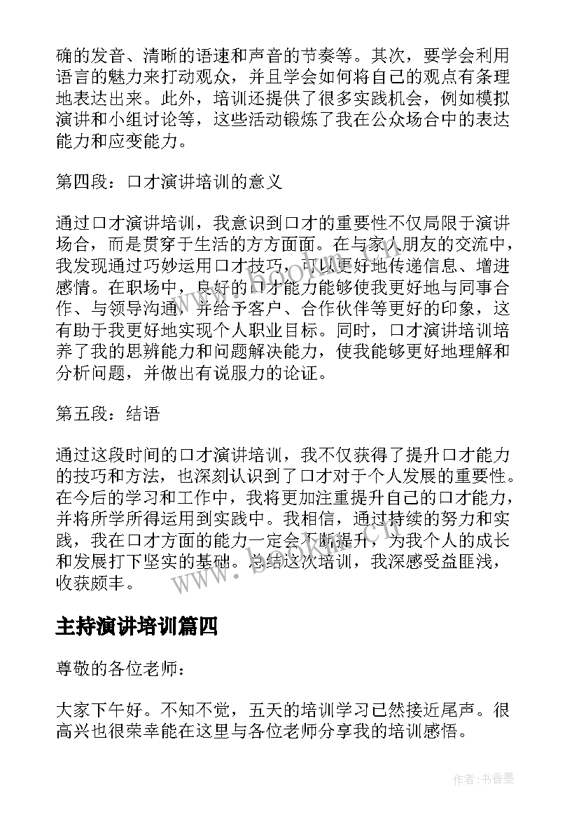 2023年主持演讲培训(实用10篇)