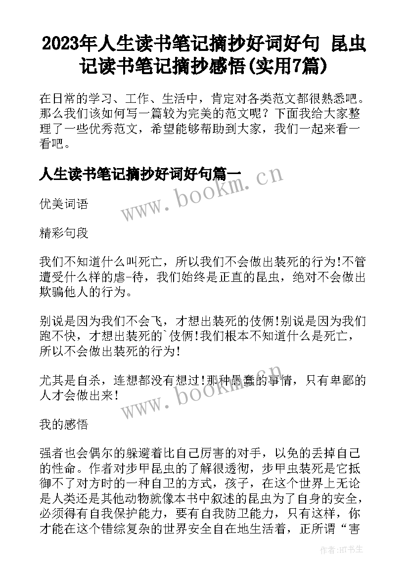 2023年人生读书笔记摘抄好词好句 昆虫记读书笔记摘抄感悟(实用7篇)