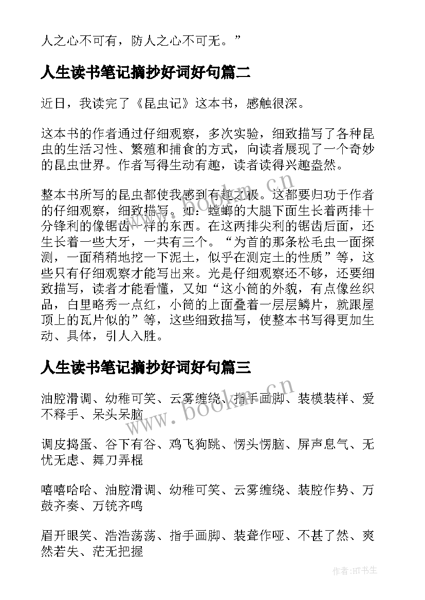 2023年人生读书笔记摘抄好词好句 昆虫记读书笔记摘抄感悟(实用7篇)