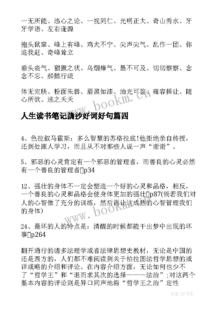 2023年人生读书笔记摘抄好词好句 昆虫记读书笔记摘抄感悟(实用7篇)