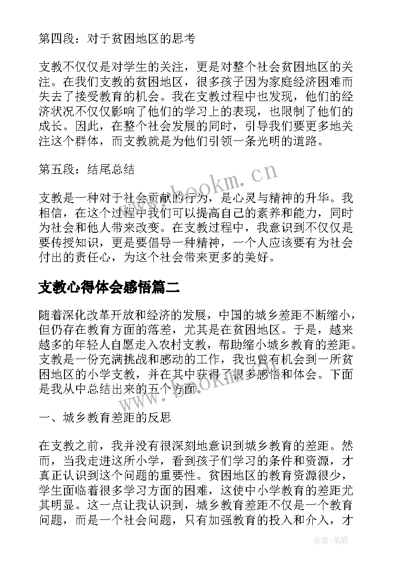 支教心得体会感悟(大全5篇)