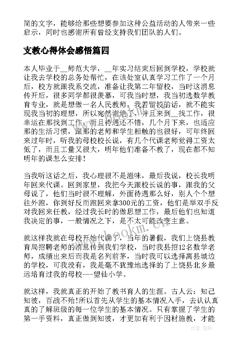 支教心得体会感悟(大全5篇)