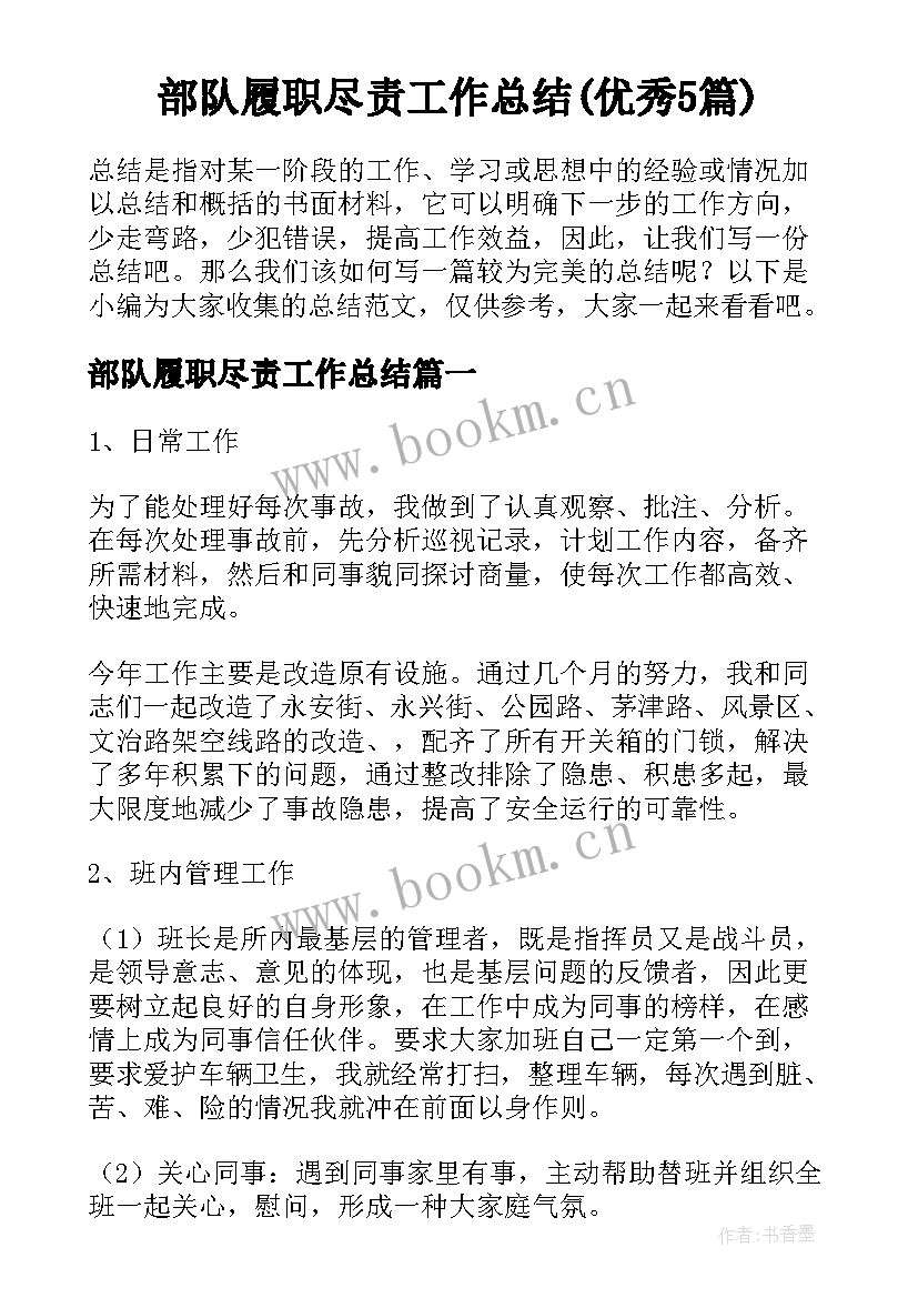 部队履职尽责工作总结(优秀5篇)