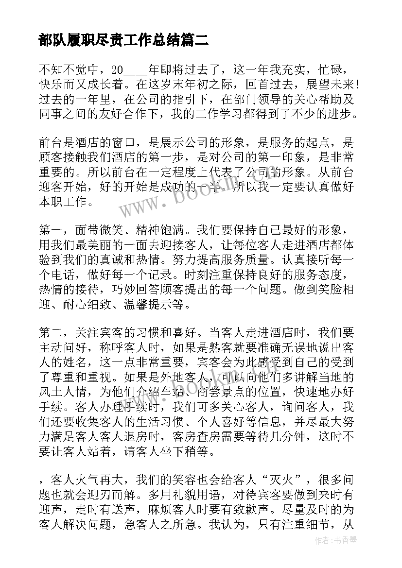 部队履职尽责工作总结(优秀5篇)