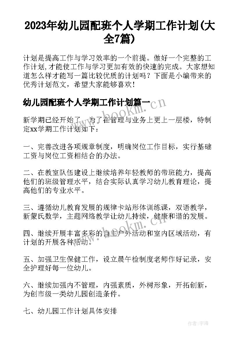 2023年幼儿园配班个人学期工作计划(大全7篇)