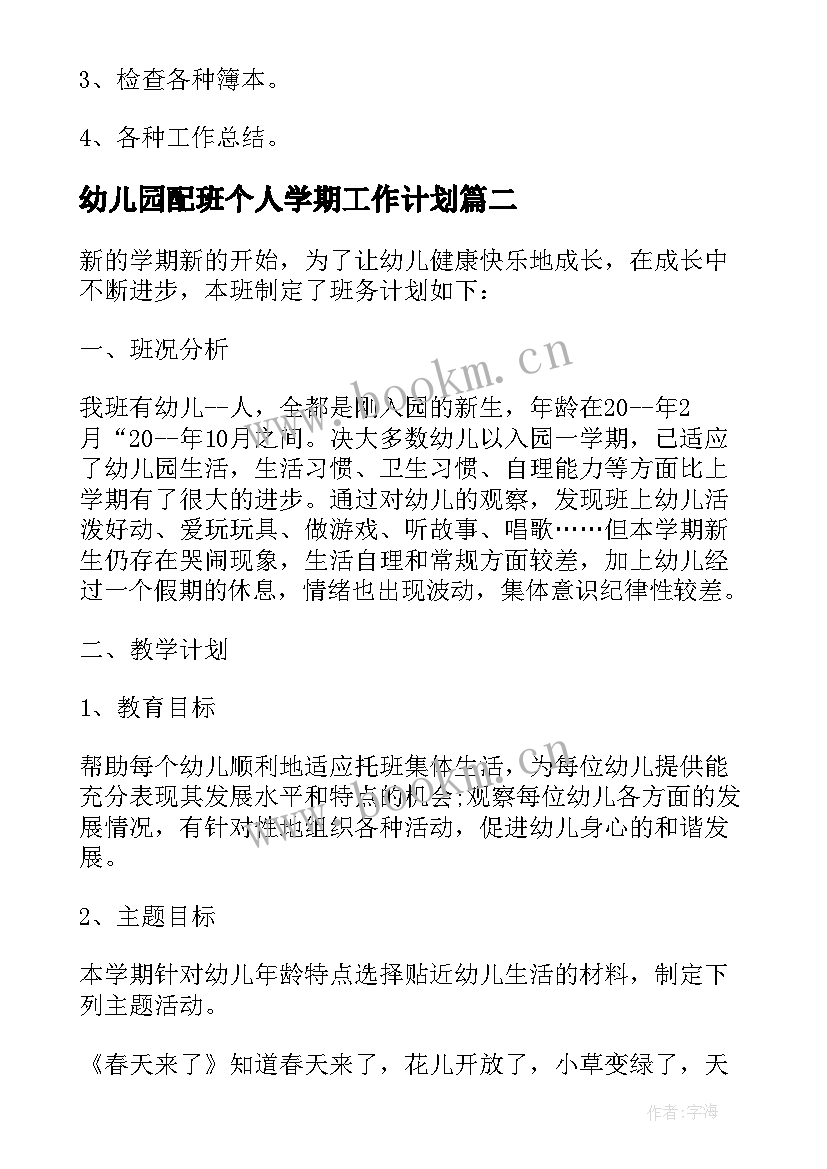 2023年幼儿园配班个人学期工作计划(大全7篇)