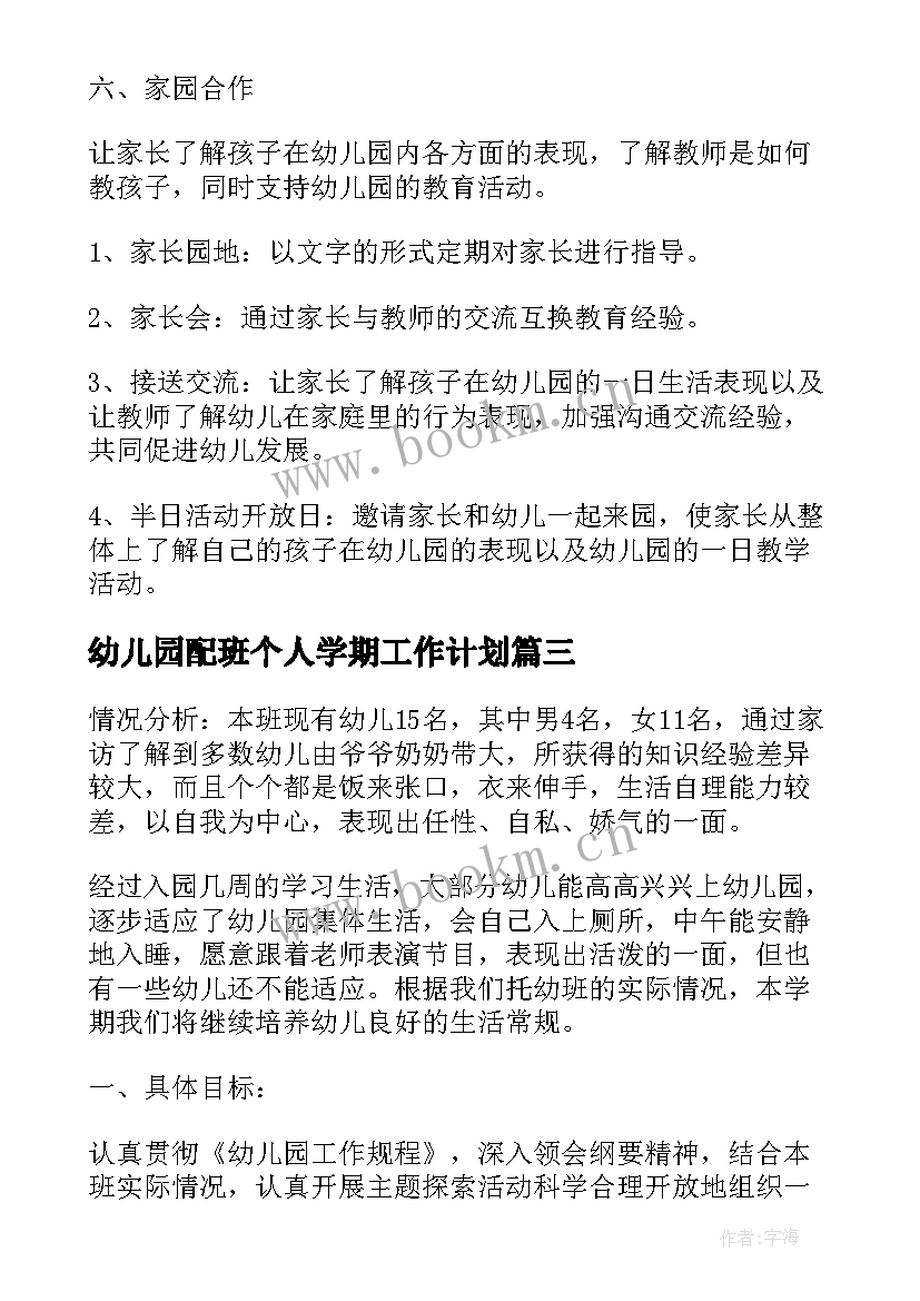 2023年幼儿园配班个人学期工作计划(大全7篇)