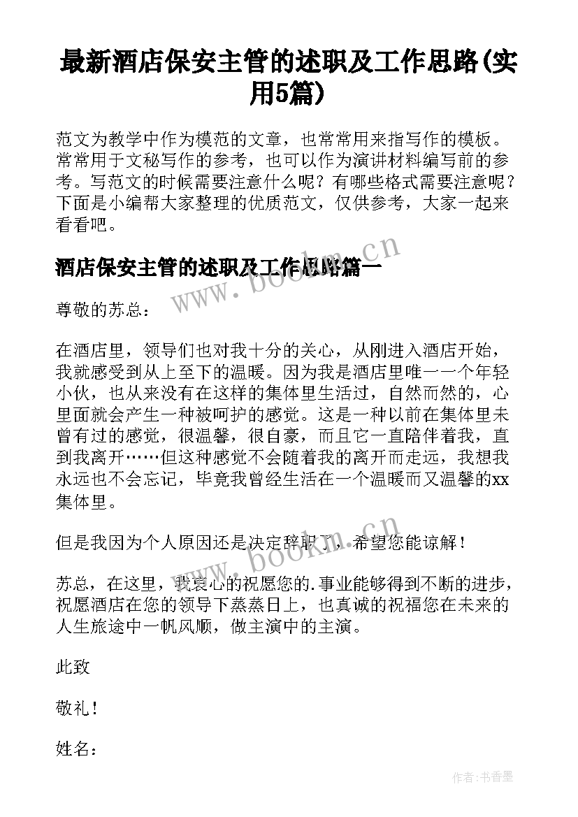 最新酒店保安主管的述职及工作思路(实用5篇)