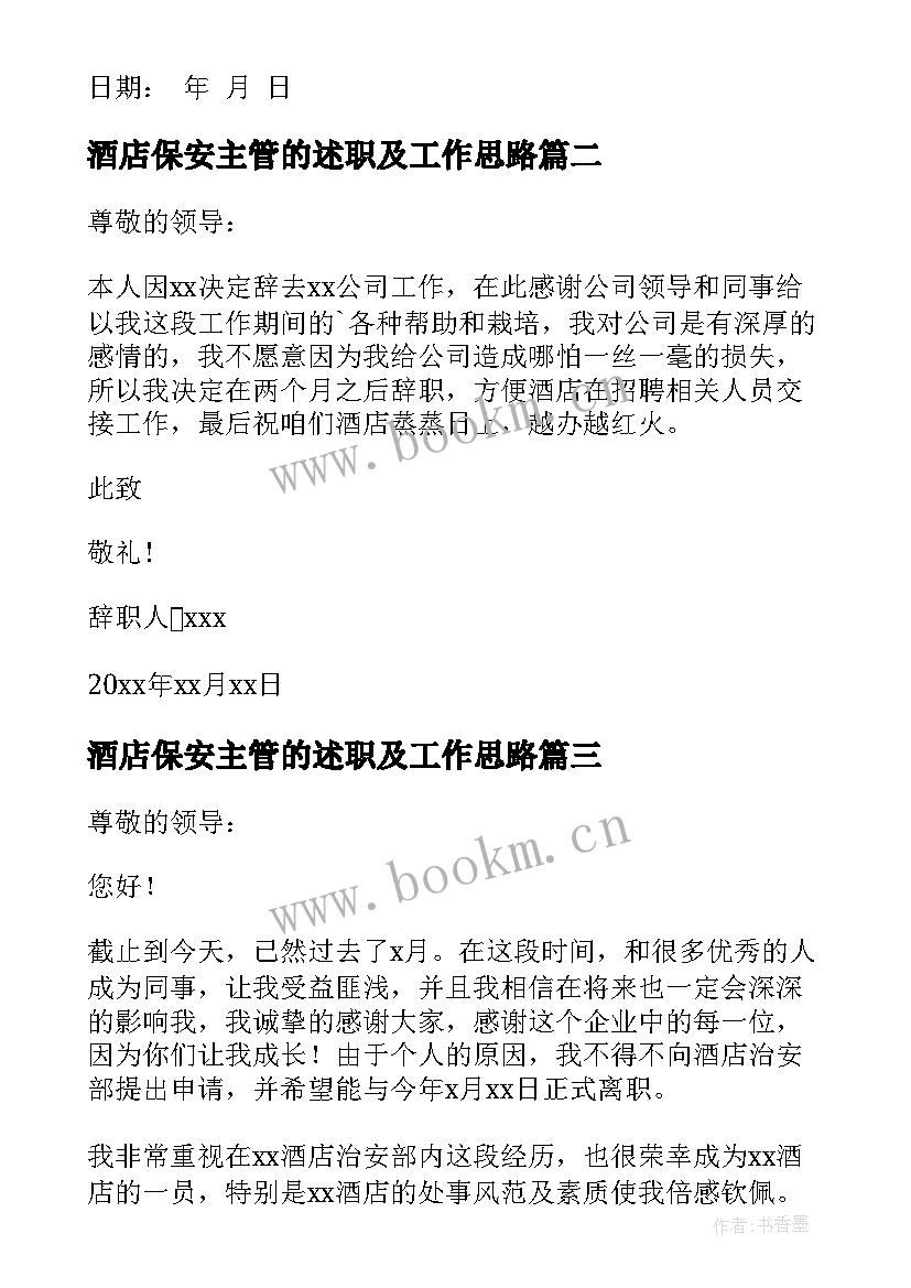 最新酒店保安主管的述职及工作思路(实用5篇)