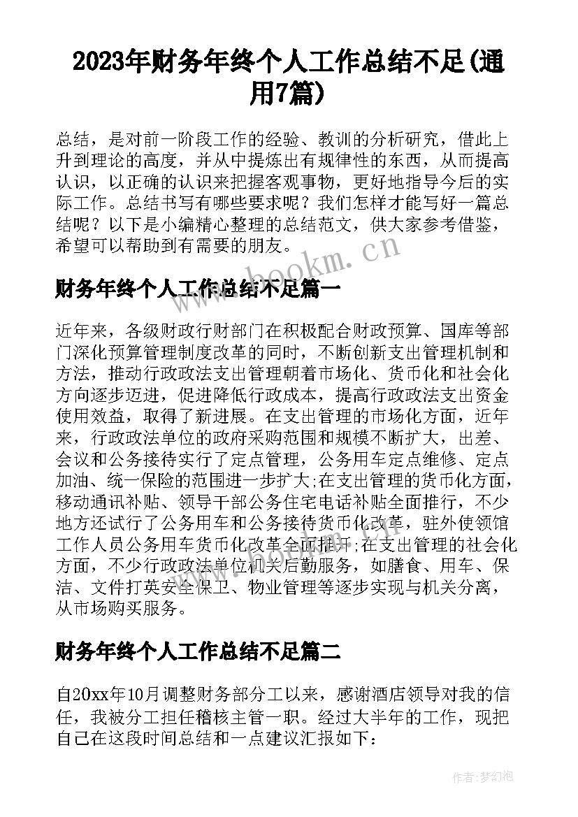 2023年财务年终个人工作总结不足(通用7篇)