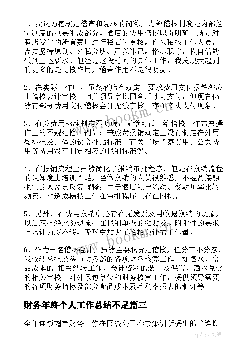 2023年财务年终个人工作总结不足(通用7篇)