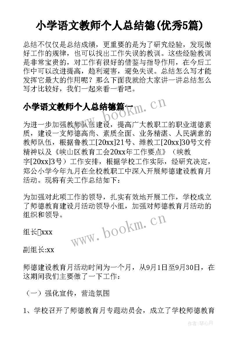 小学语文教师个人总结德(优秀5篇)