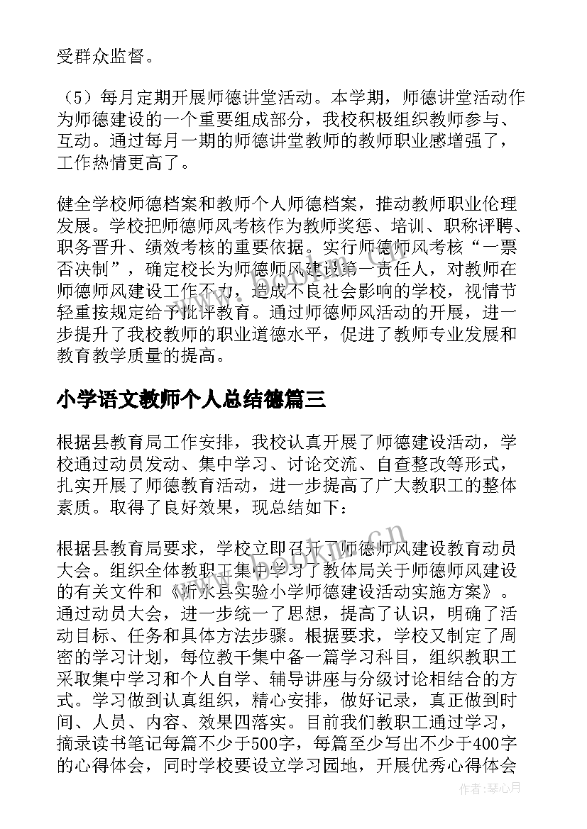 小学语文教师个人总结德(优秀5篇)