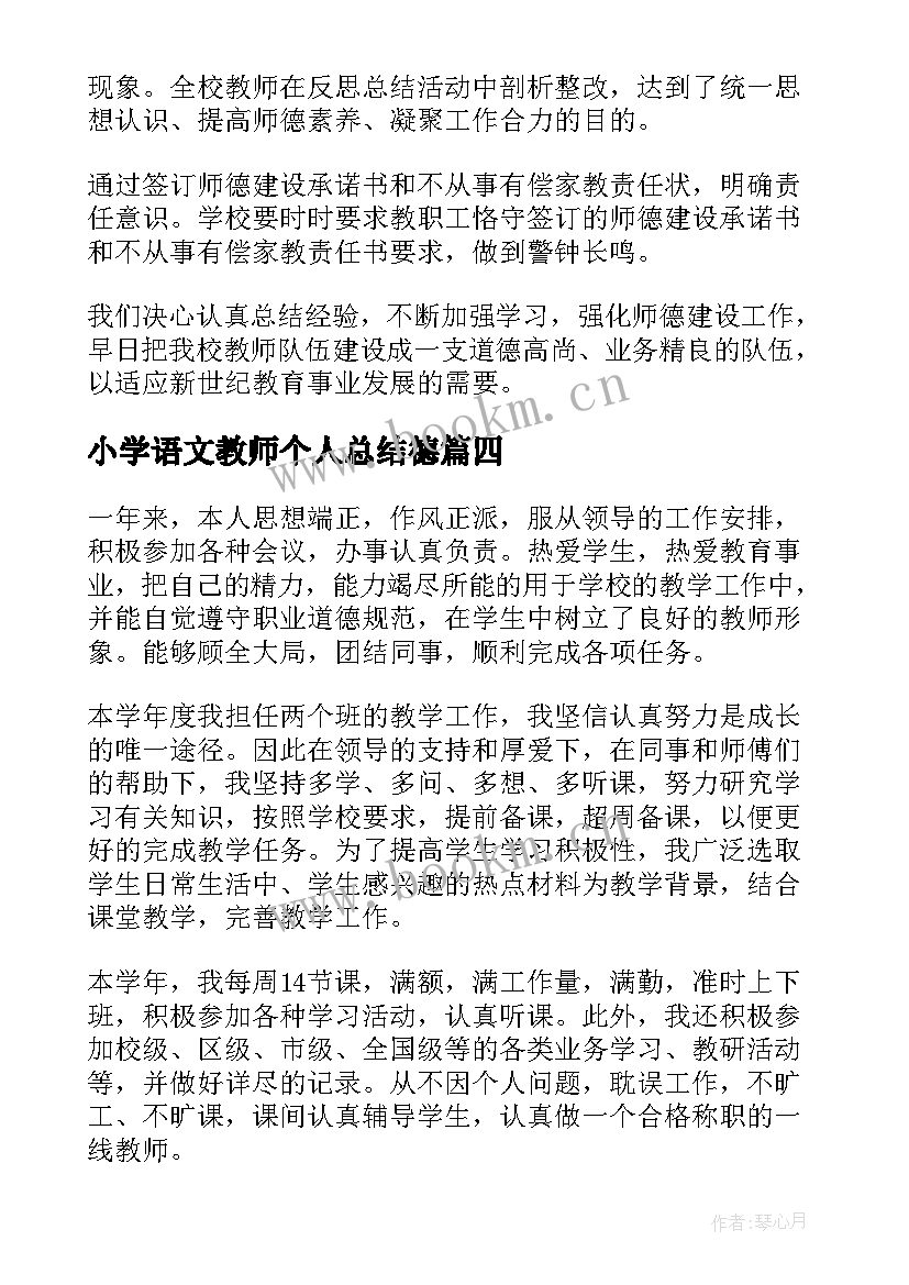 小学语文教师个人总结德(优秀5篇)