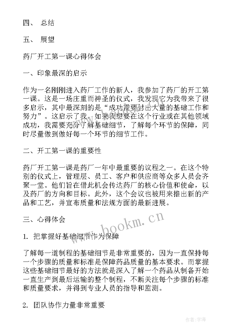 开工第一课心得体会(模板7篇)