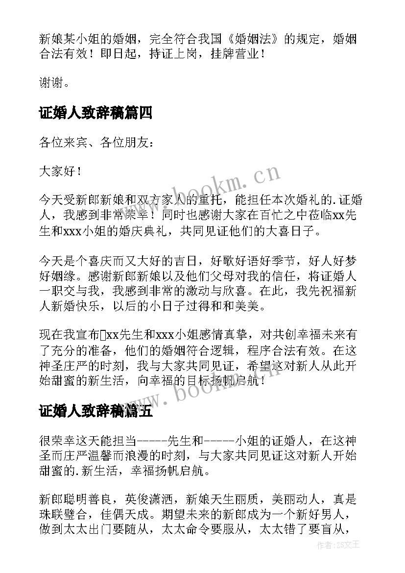 最新证婚人致辞稿(优秀9篇)