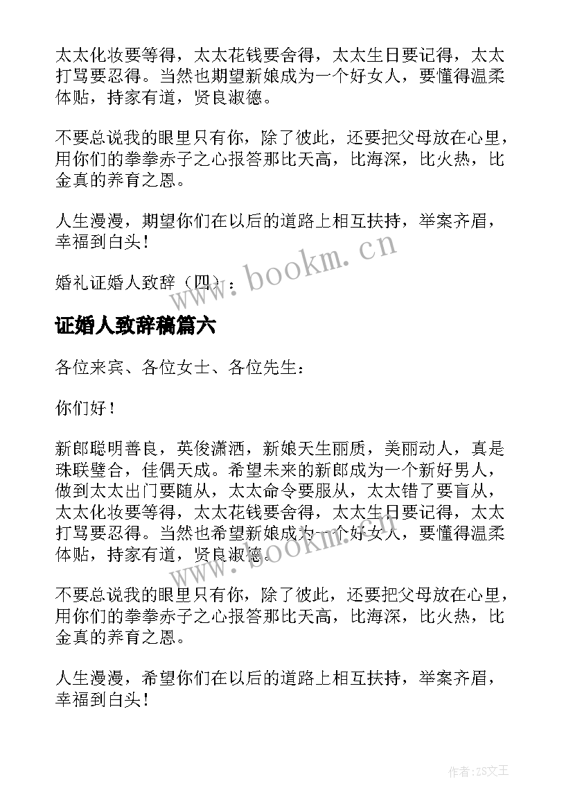 最新证婚人致辞稿(优秀9篇)