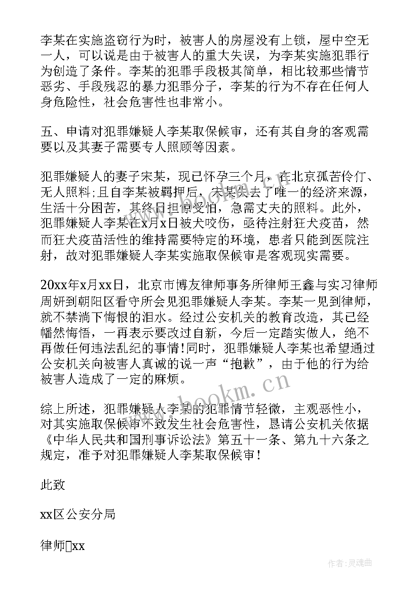 2023年取保候审申请书家属版(优质8篇)