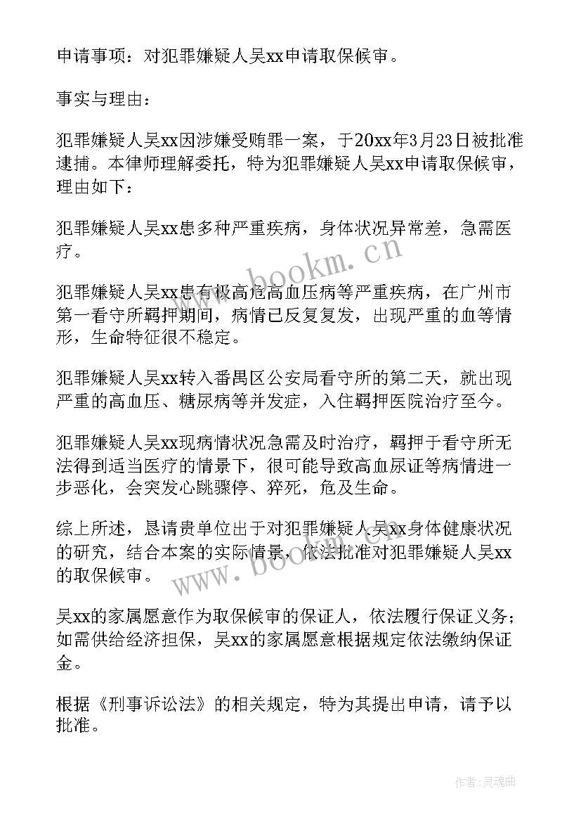 2023年取保候审申请书家属版(优质8篇)