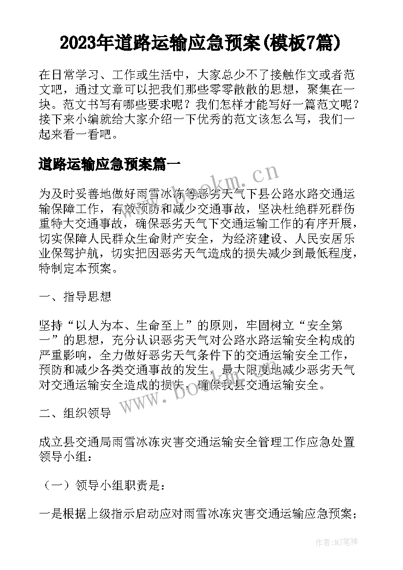 2023年道路运输应急预案(模板7篇)