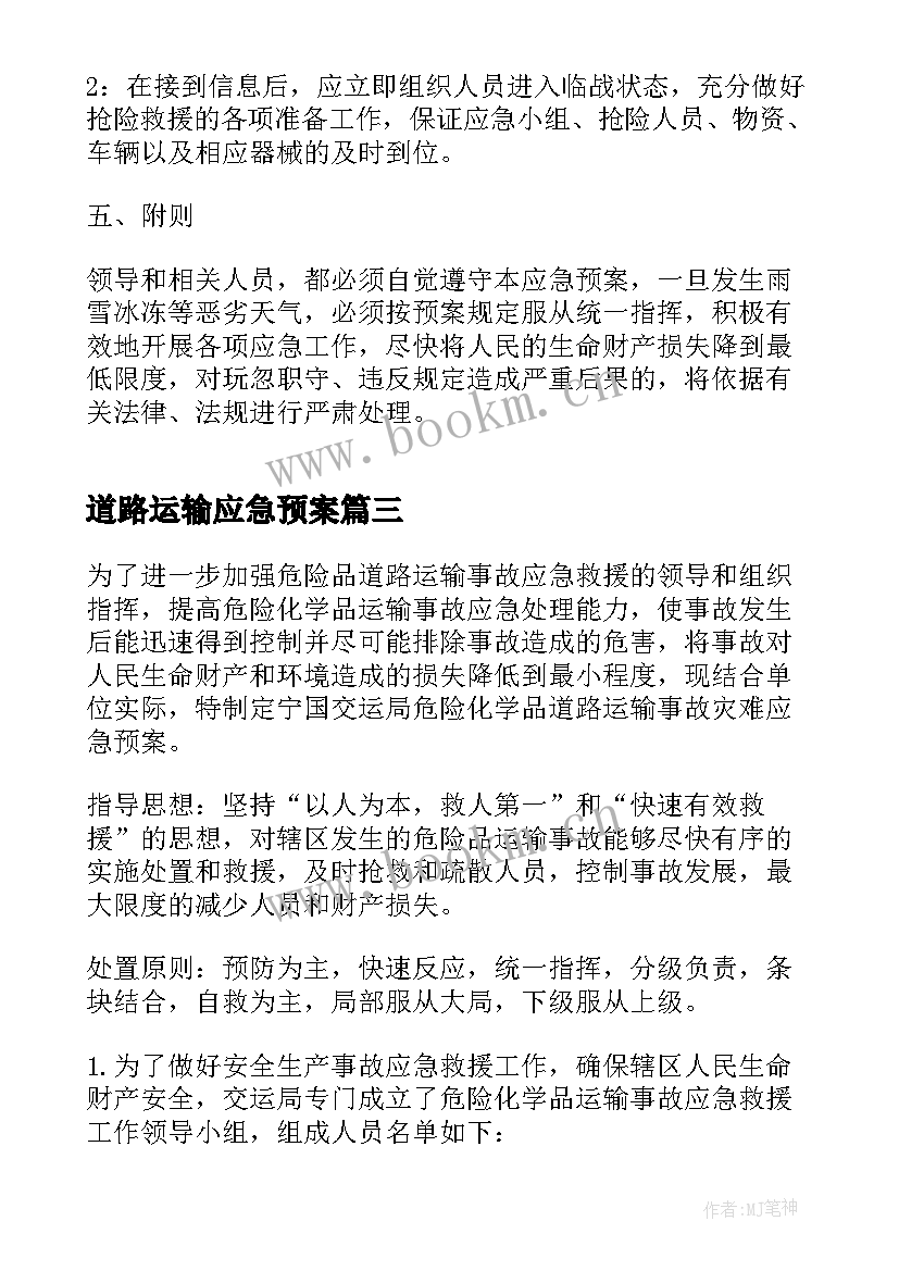 2023年道路运输应急预案(模板7篇)