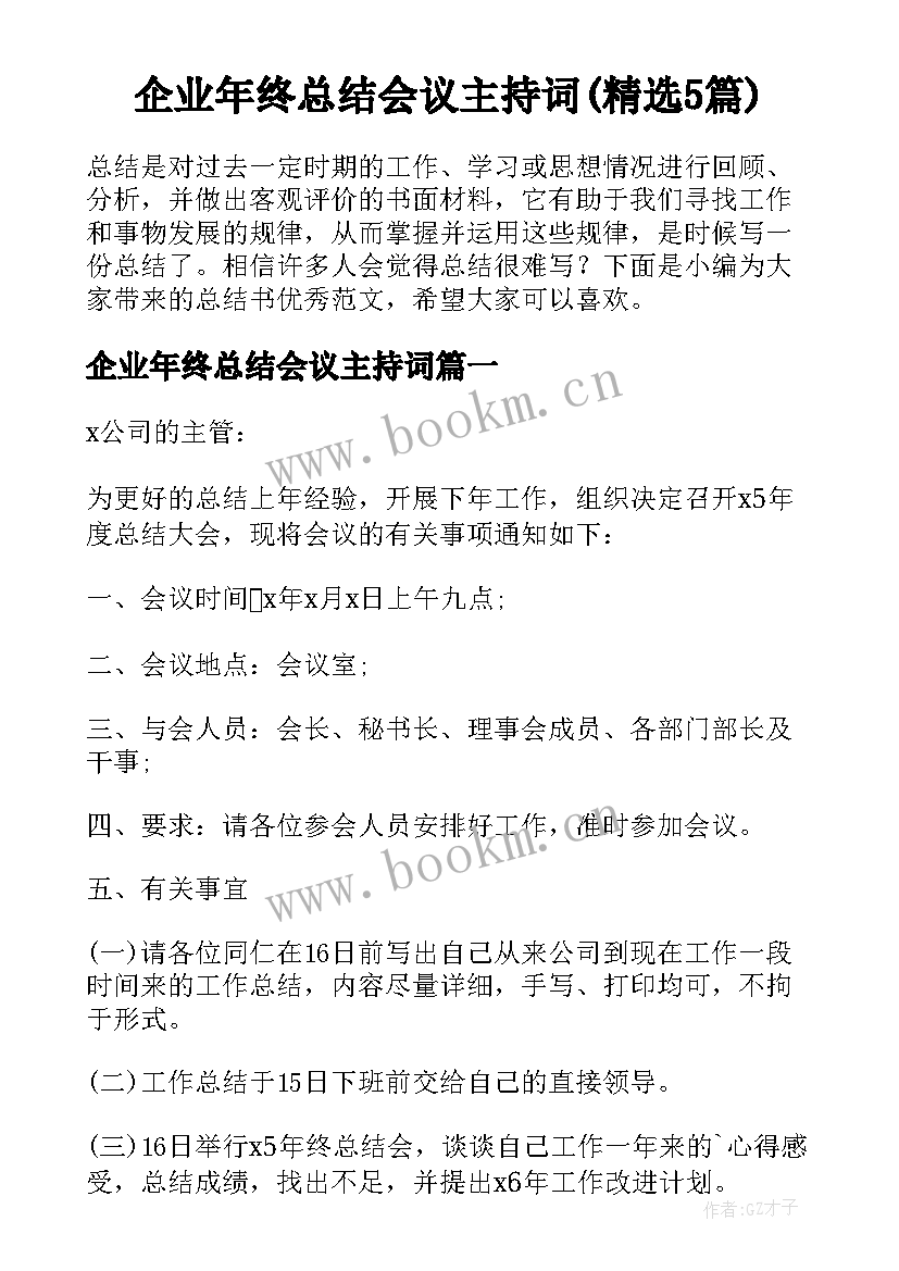 企业年终总结会议主持词(精选5篇)