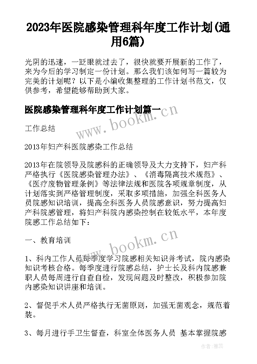 2023年医院感染管理科年度工作计划(通用6篇)