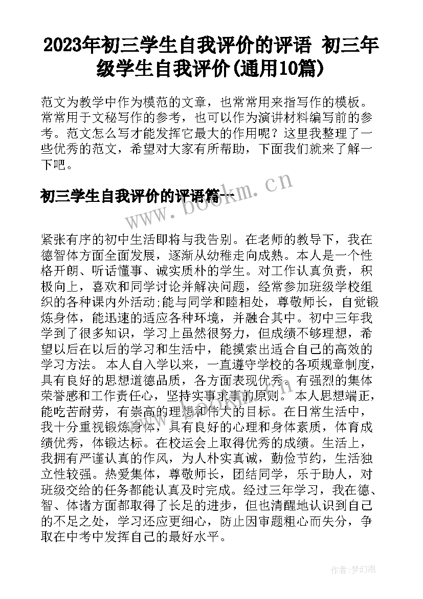 2023年初三学生自我评价的评语 初三年级学生自我评价(通用10篇)