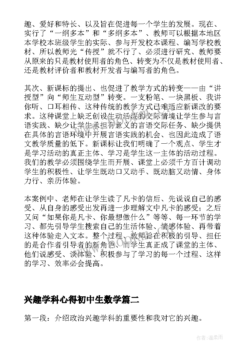 最新兴趣学科心得初中生数学 优势学科或兴趣学科心得体会(模板5篇)