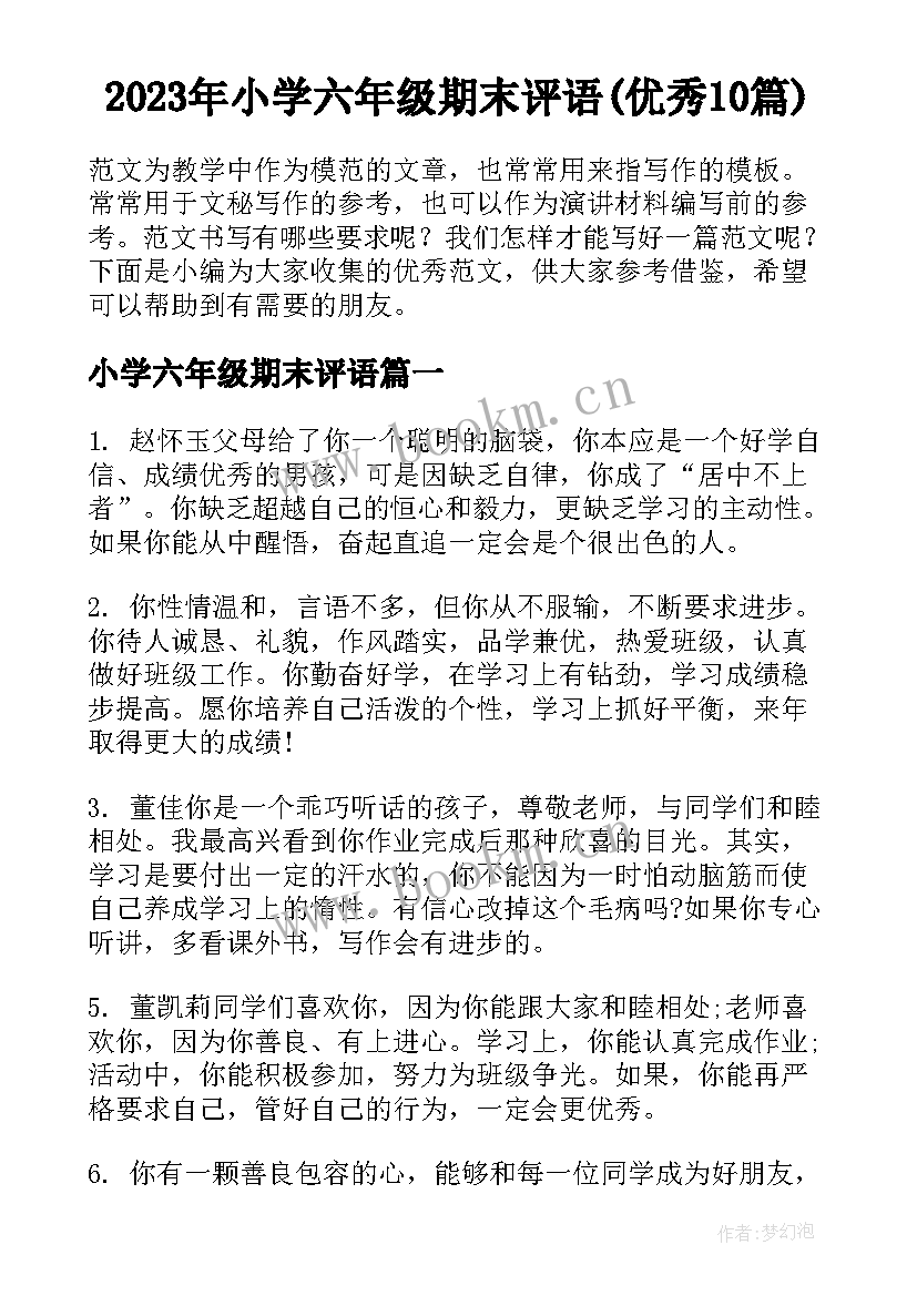 2023年小学六年级期末评语(优秀10篇)