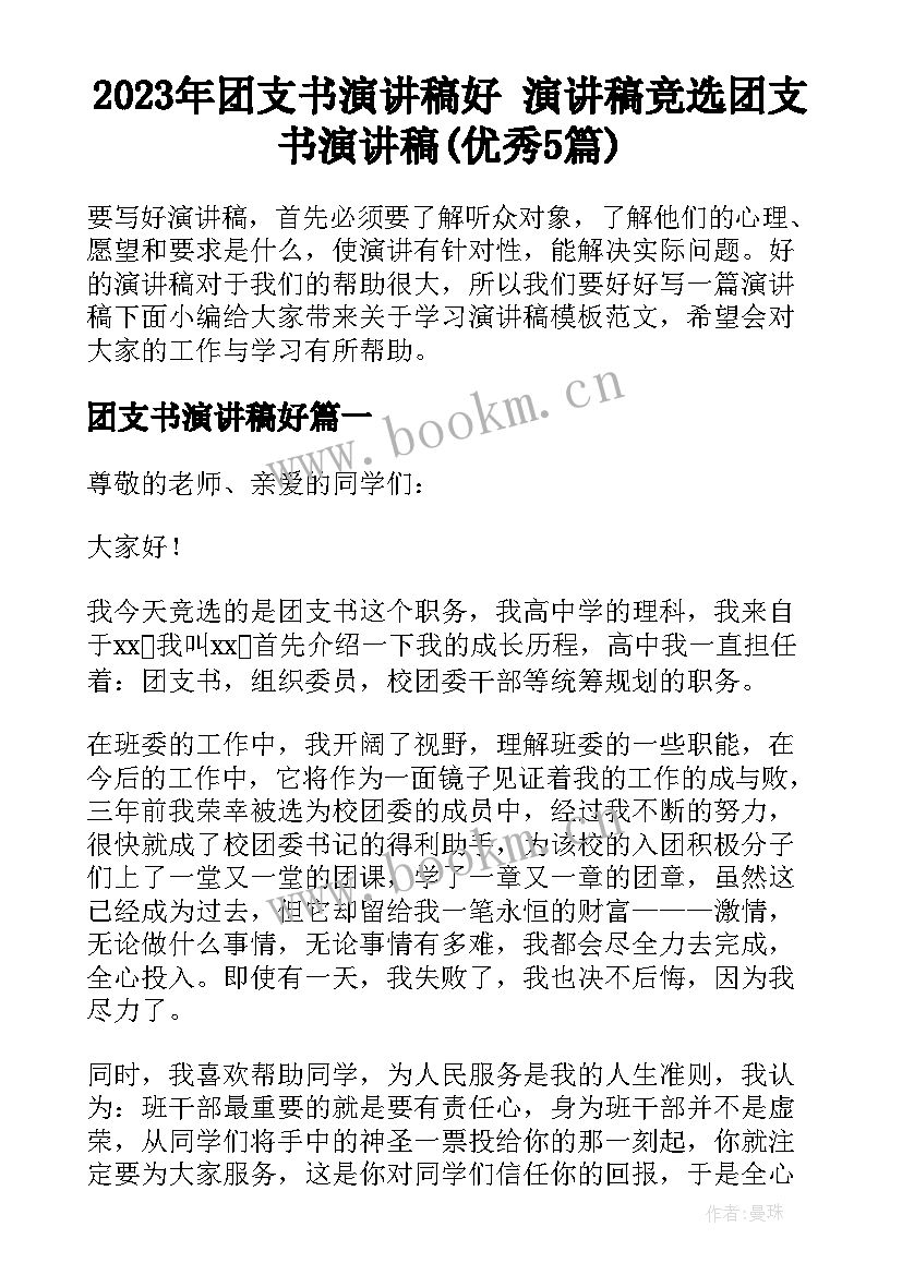 2023年团支书演讲稿好 演讲稿竞选团支书演讲稿(优秀5篇)