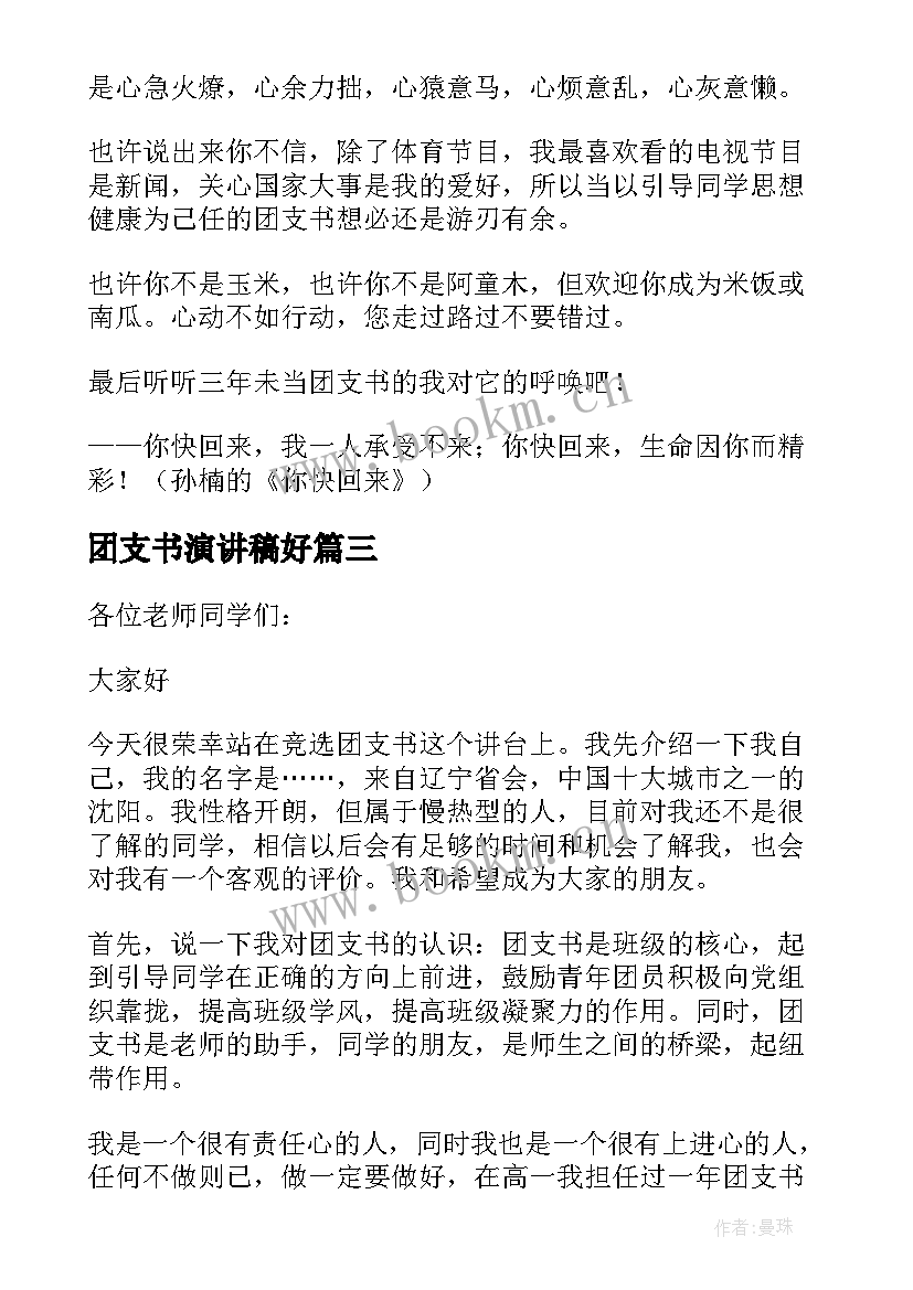 2023年团支书演讲稿好 演讲稿竞选团支书演讲稿(优秀5篇)