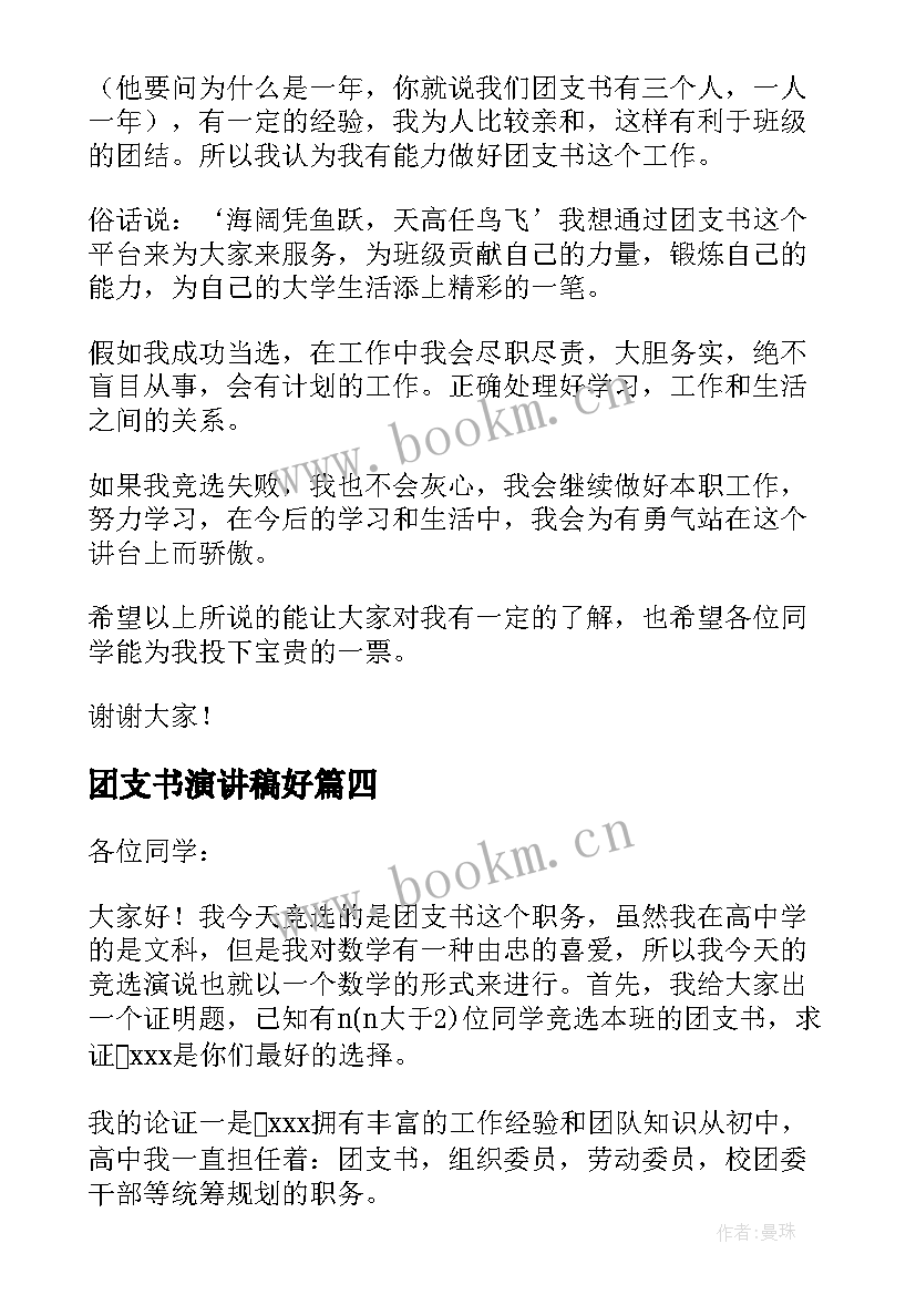 2023年团支书演讲稿好 演讲稿竞选团支书演讲稿(优秀5篇)