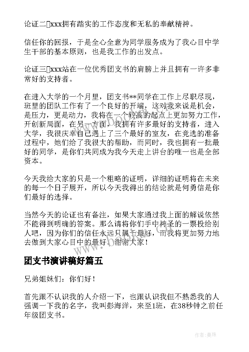 2023年团支书演讲稿好 演讲稿竞选团支书演讲稿(优秀5篇)