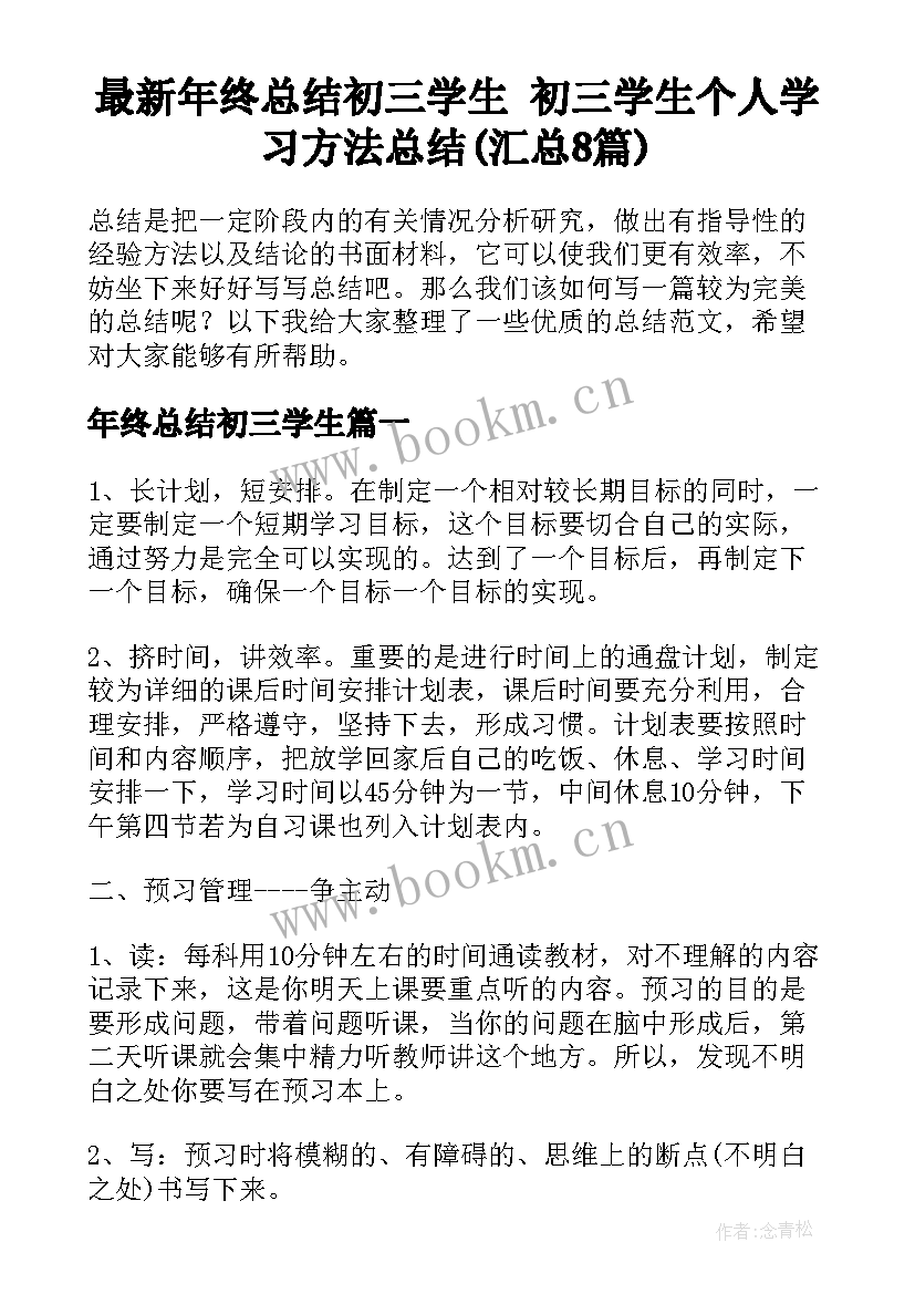 最新年终总结初三学生 初三学生个人学习方法总结(汇总8篇)