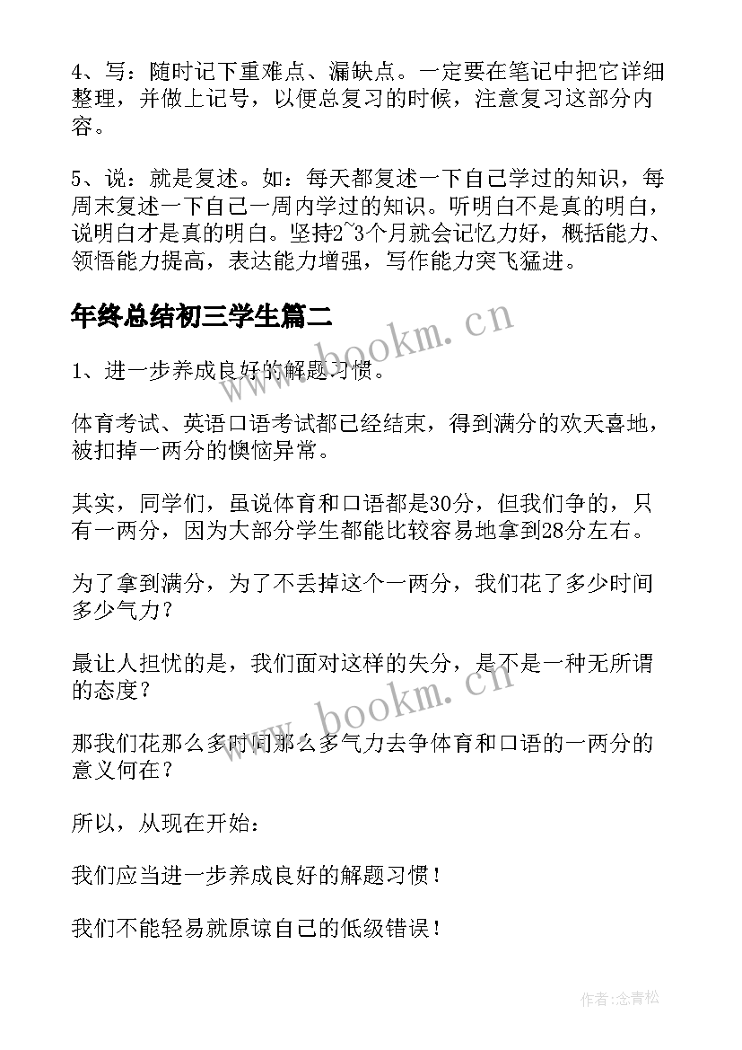 最新年终总结初三学生 初三学生个人学习方法总结(汇总8篇)