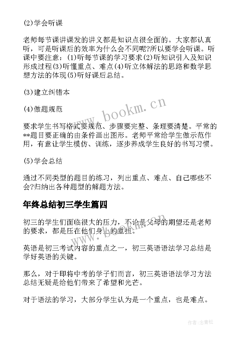 最新年终总结初三学生 初三学生个人学习方法总结(汇总8篇)