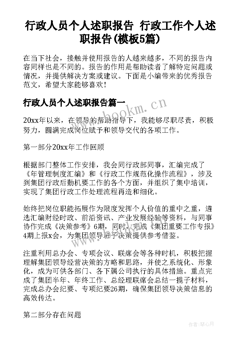 行政人员个人述职报告 行政工作个人述职报告(模板5篇)