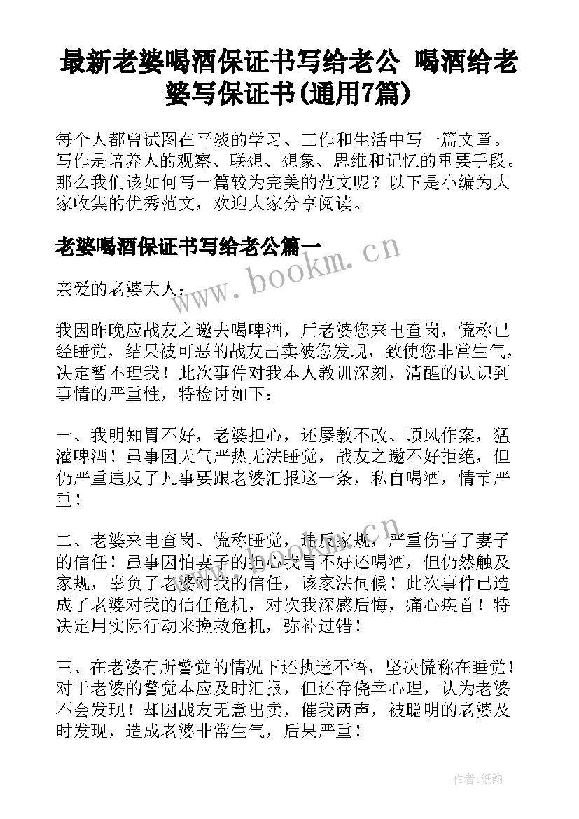 最新老婆喝酒保证书写给老公 喝酒给老婆写保证书(通用7篇)