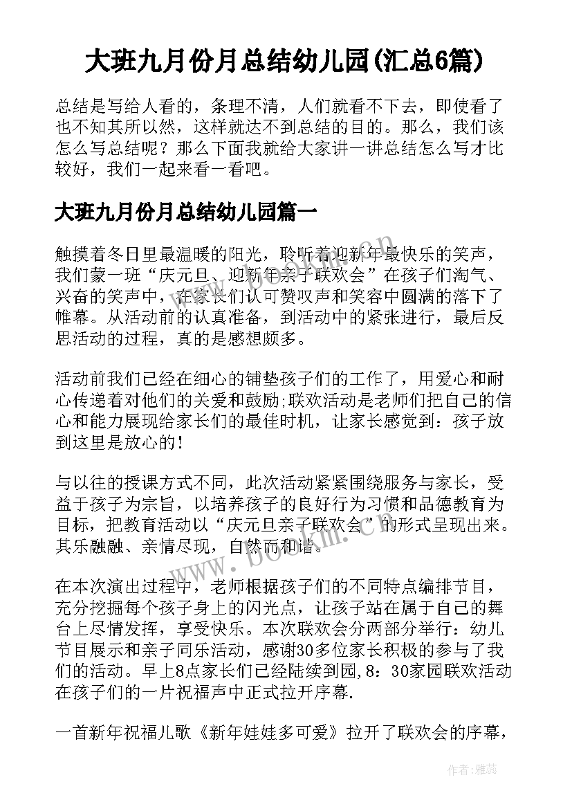 大班九月份月总结幼儿园(汇总6篇)