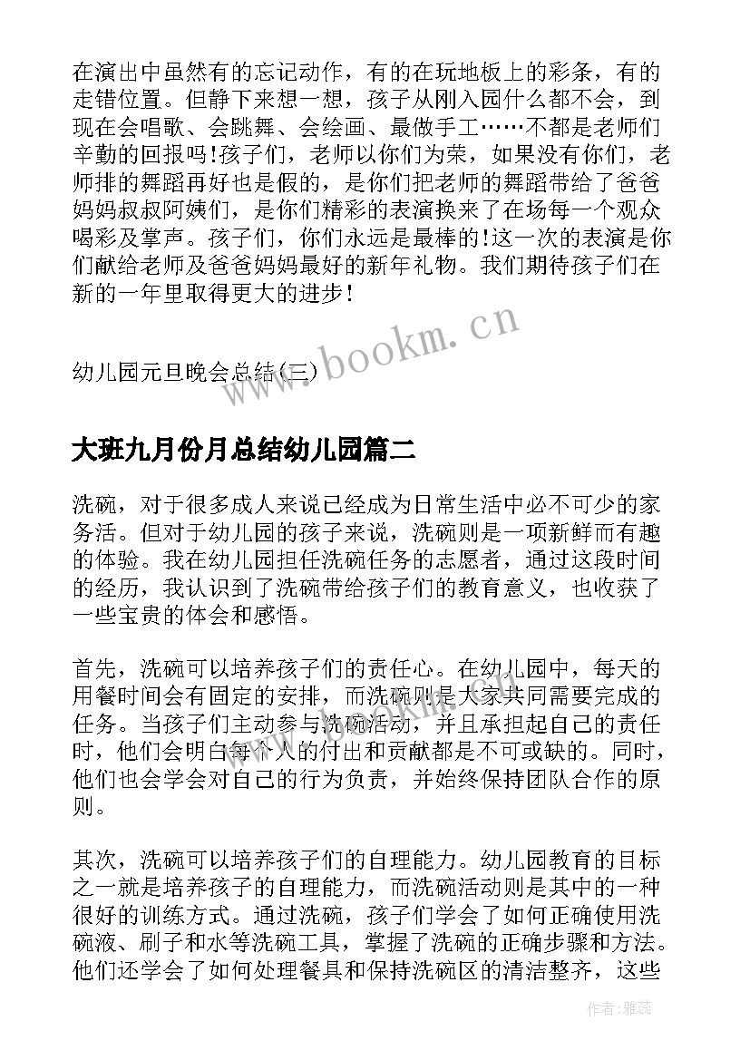 大班九月份月总结幼儿园(汇总6篇)