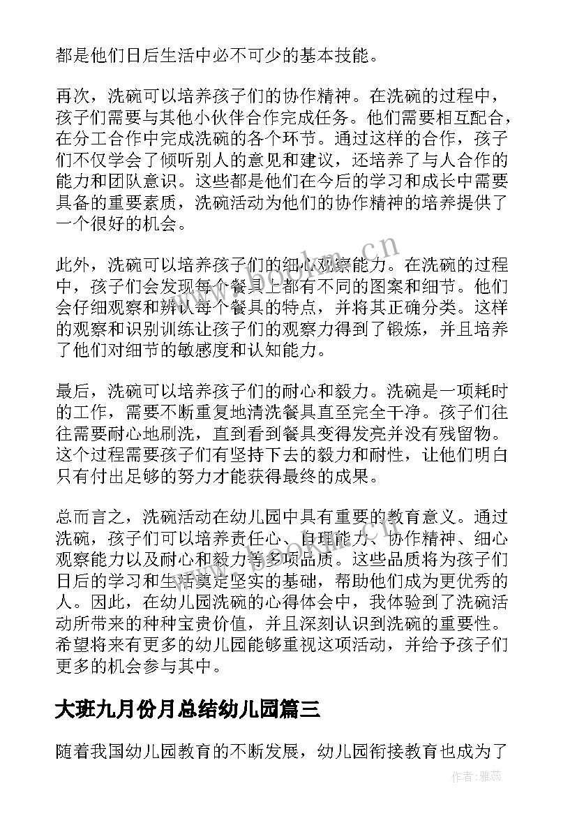 大班九月份月总结幼儿园(汇总6篇)