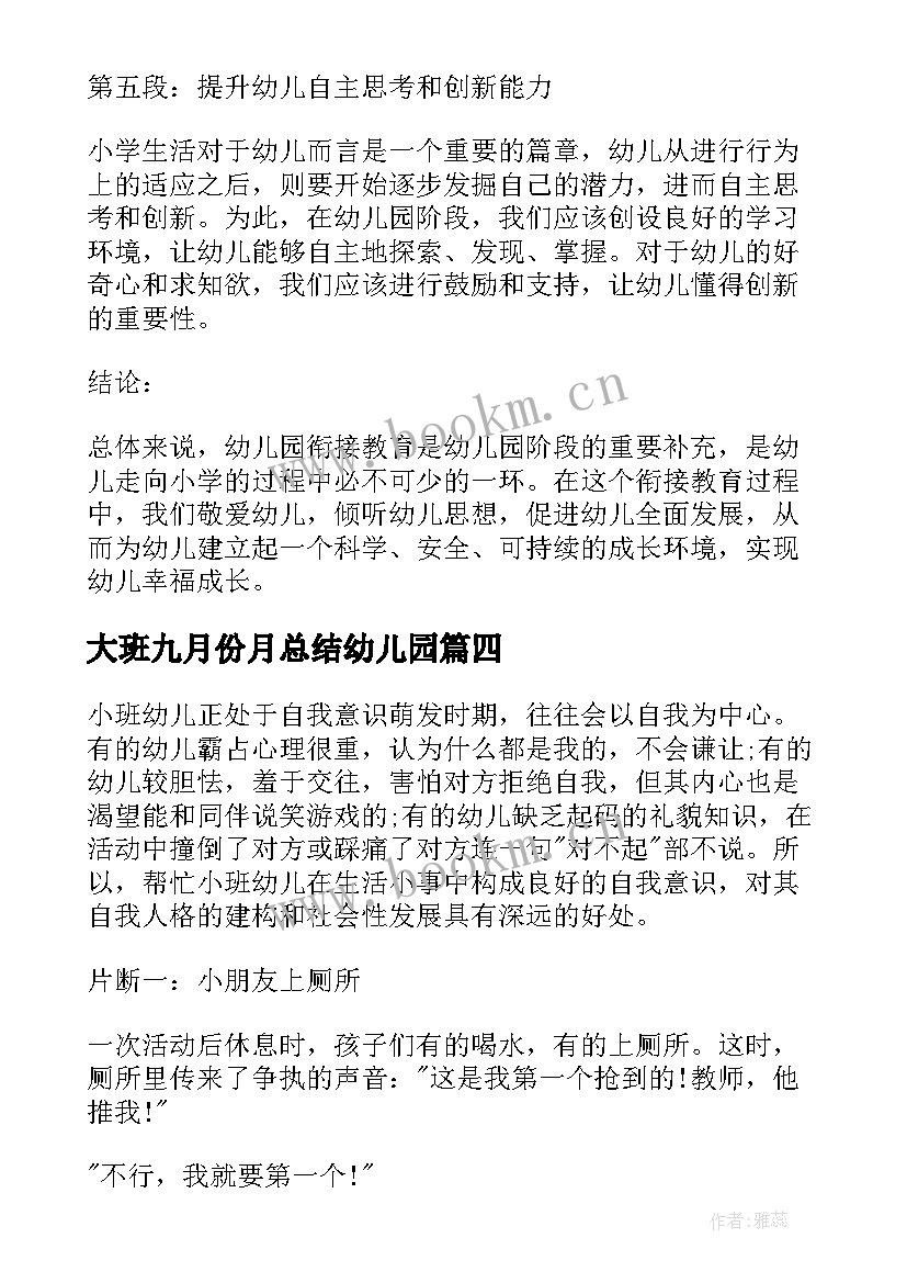 大班九月份月总结幼儿园(汇总6篇)