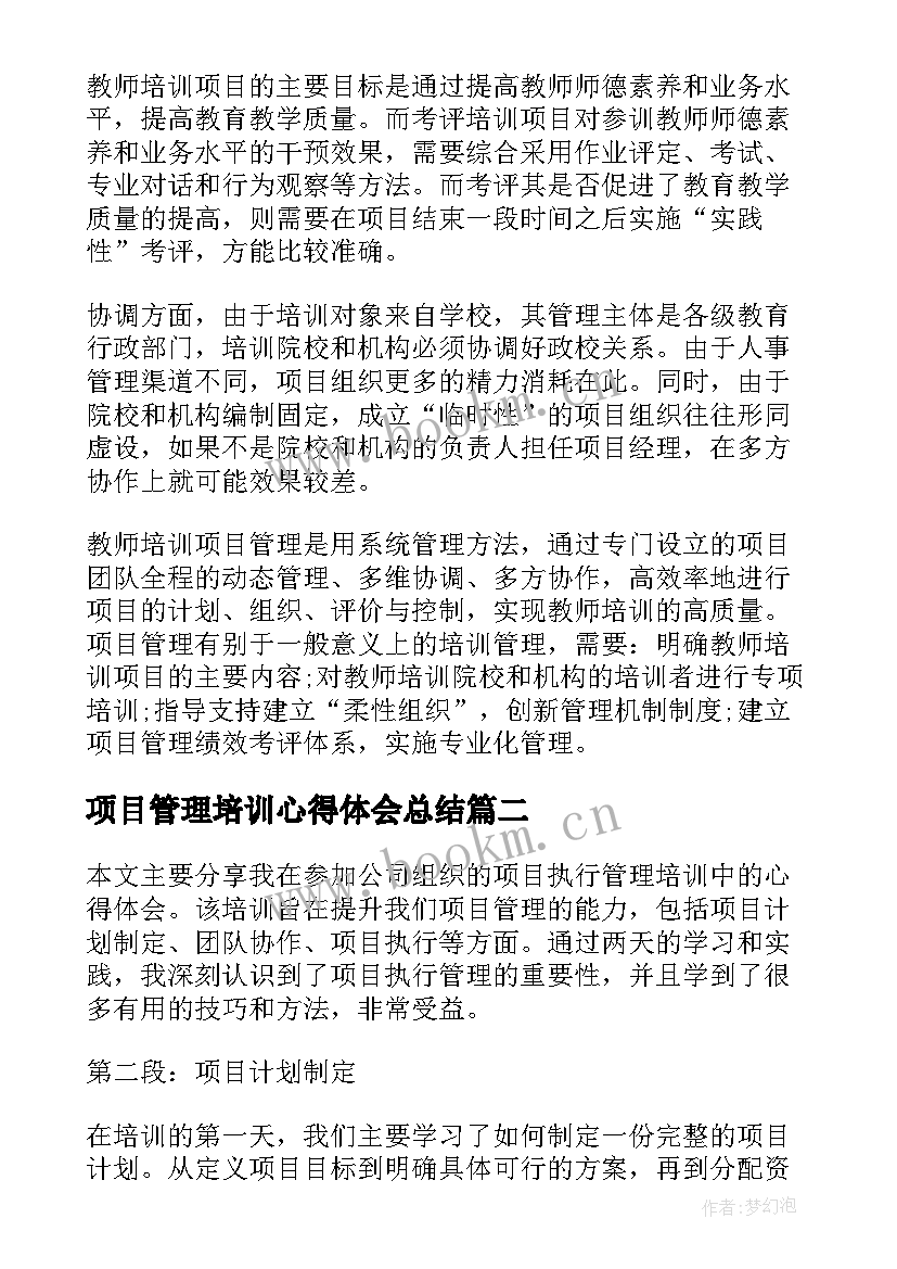 项目管理培训心得体会总结(优质5篇)