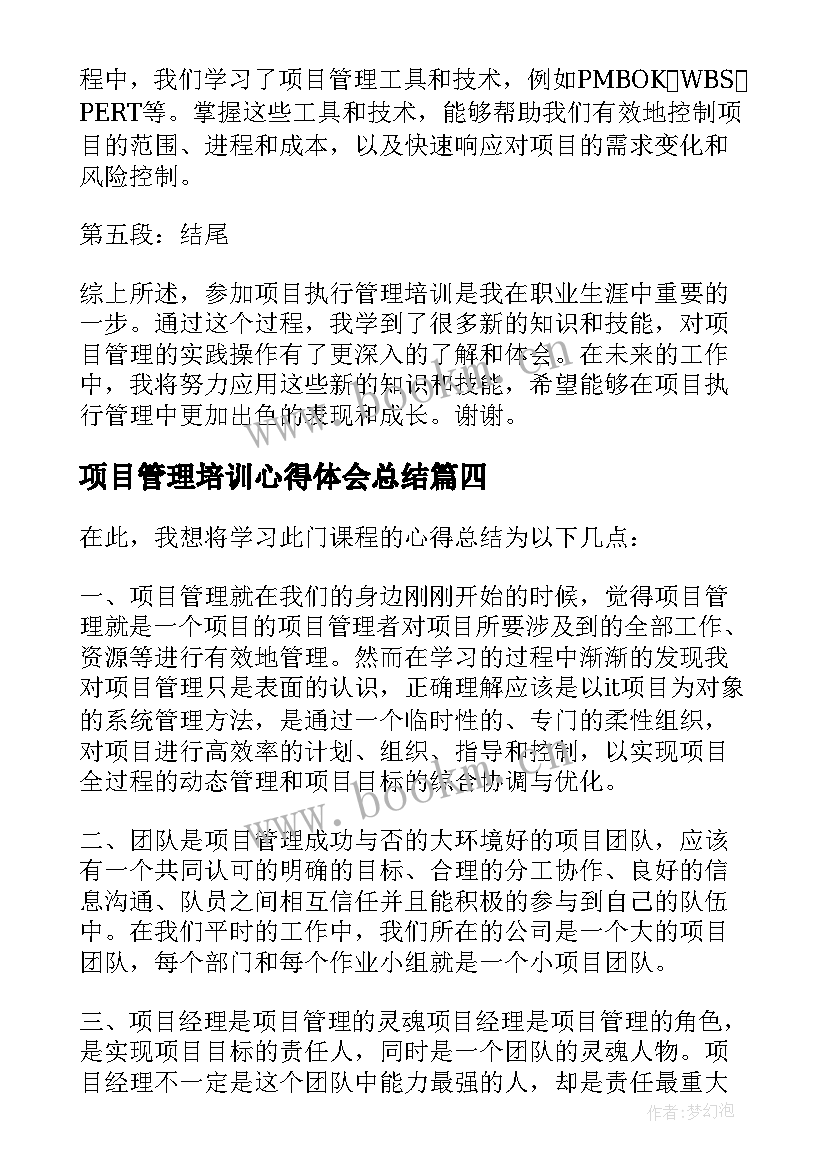 项目管理培训心得体会总结(优质5篇)