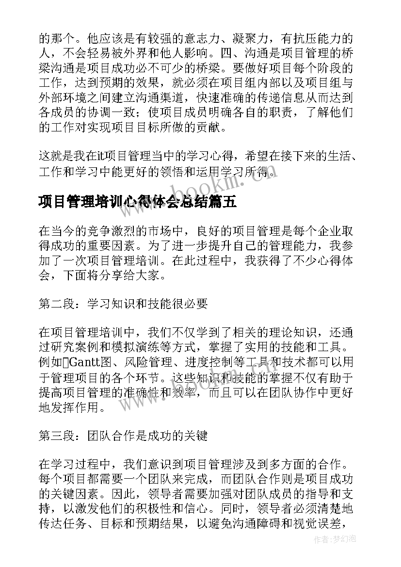 项目管理培训心得体会总结(优质5篇)