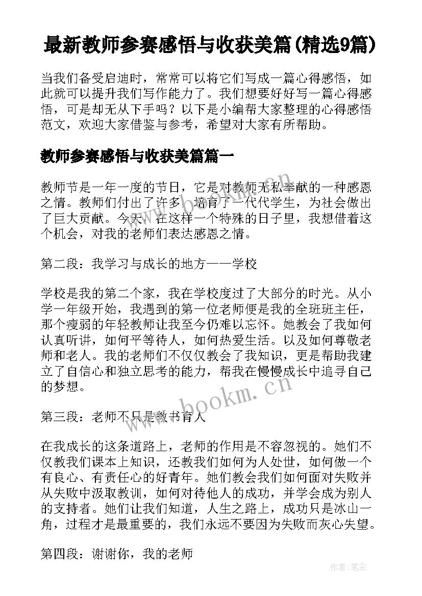 最新教师参赛感悟与收获美篇(精选9篇)