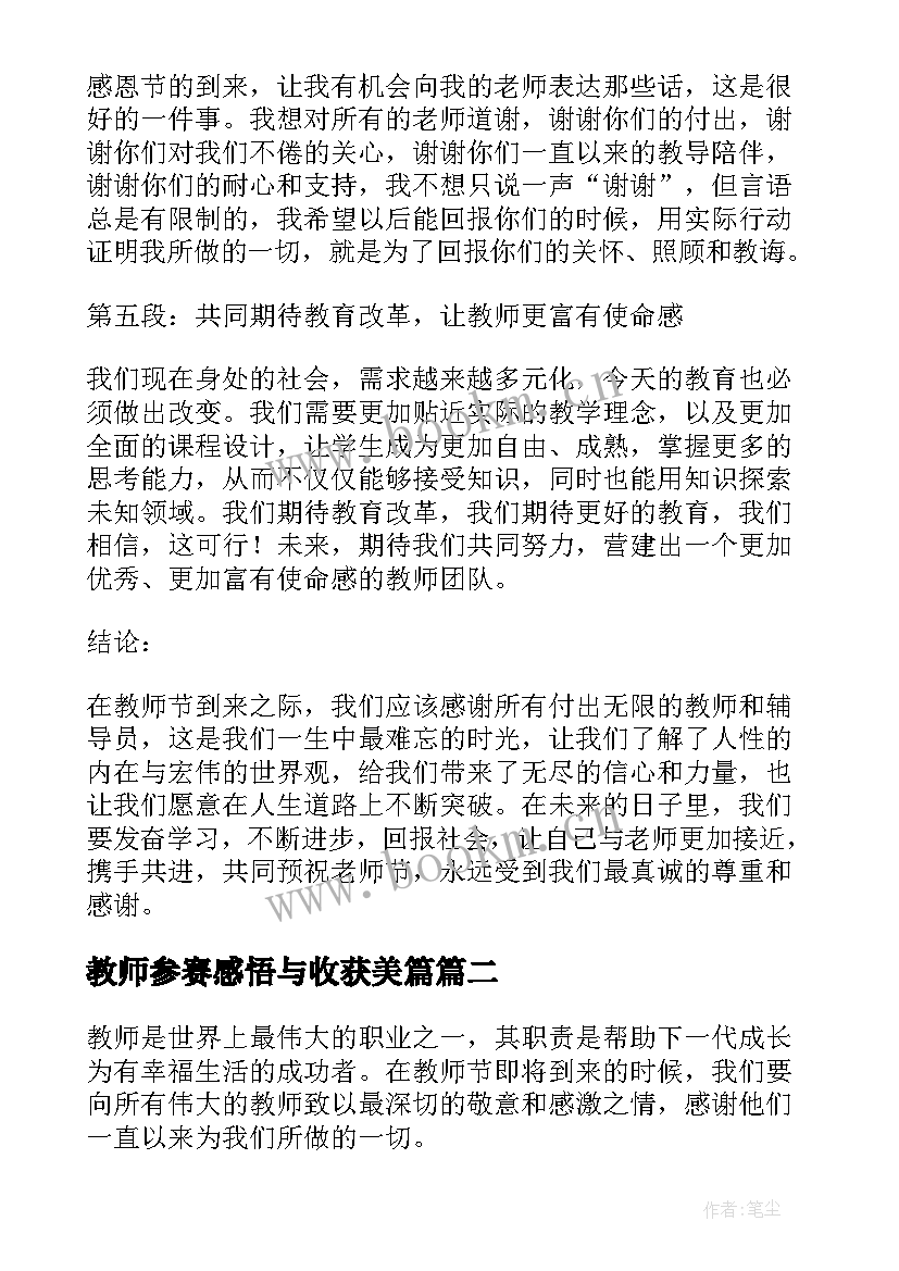 最新教师参赛感悟与收获美篇(精选9篇)